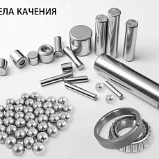 Шарики и ролики